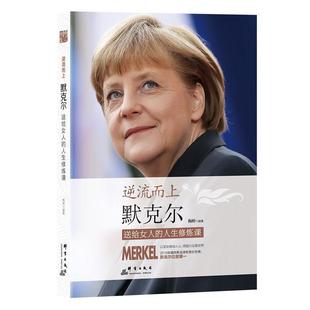 【正版书】 逆流而上:默克尔送给女人的人生修炼课 梅婷 编著 群言出版社