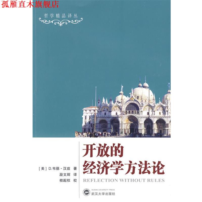 【正版书】 开放的经济学方法论 (美)D.韦德·汉兹,段文辉 译,桂起权 校 武汉大学出版社