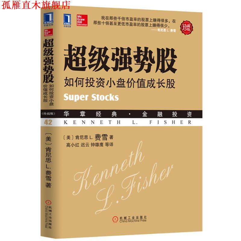 【正版书】 强势股 肯尼思 L. 费雪 著,高小红,迟云,钟雄鹰 等译 机械工业出版社