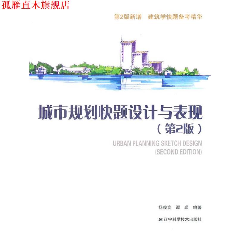 【正版书】 城市规划快题设计与表现 杨俊宴 辽宁科学技术出版社
