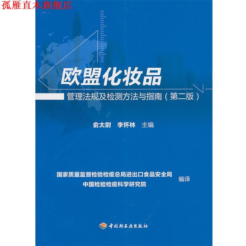 【正版书】 欧盟化妆品管理法规及检测方法与指南 俞太尉,李怀林 主编 中国轻工业出版社