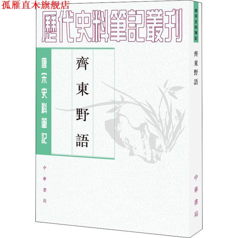 【正版书】 齐东野语 历代史料笔记丛刊 (宋)周密 撰,张茂鹏 点校 中华书局