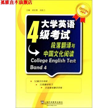 【正版书】 CET710分全能系·大学英语4级考试:段落翻译与中国文化阅读 谈宏慧,刘桂兰 编 上海外语教育出版社