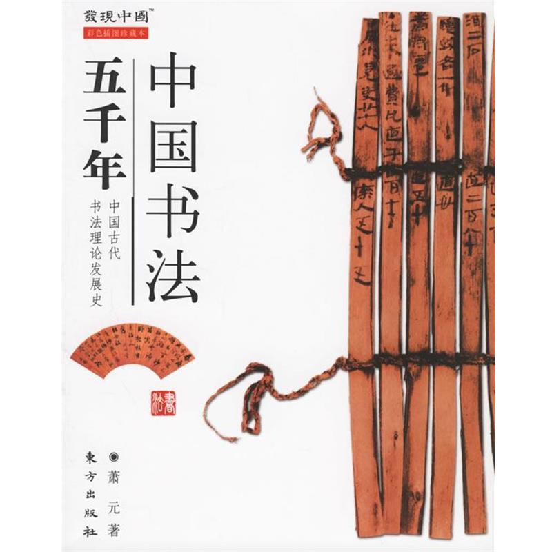 【正版书】 中国书法五千年 萧元 东方出版社
