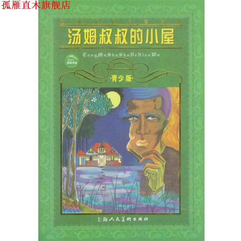 【正版书】 汤姆叔叔的小屋--世界文学名著宝库青少版 [美]斯托夫人 原著,施家齐 改写 上海人民美术出版社