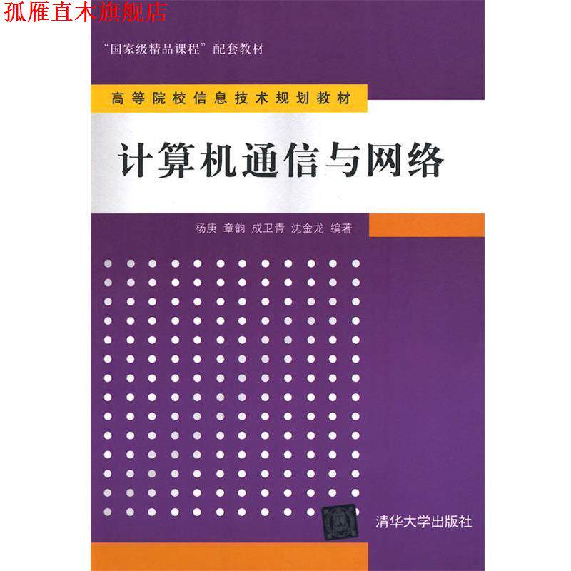 【正版书】 计算机通信与网络 杨庚 等编著 清华大学出版社