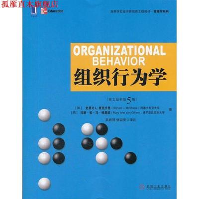 【正版书】 组织行为学 (加)麦克沙恩,(美)格里诺　著,吴培冠,张璐斐　译注 机械工业出版社