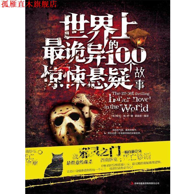 【正版书】 世界上诡异的100个惊悚悬疑故事 [美] 爱伦·坡 等 著,霍晨昕 译 吉林出版集团有限责任公司