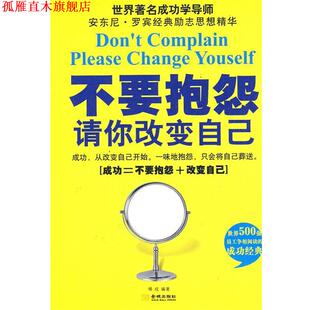 【正版书】 不要抱怨请你改变自已 傅成　编著 金城出版社
