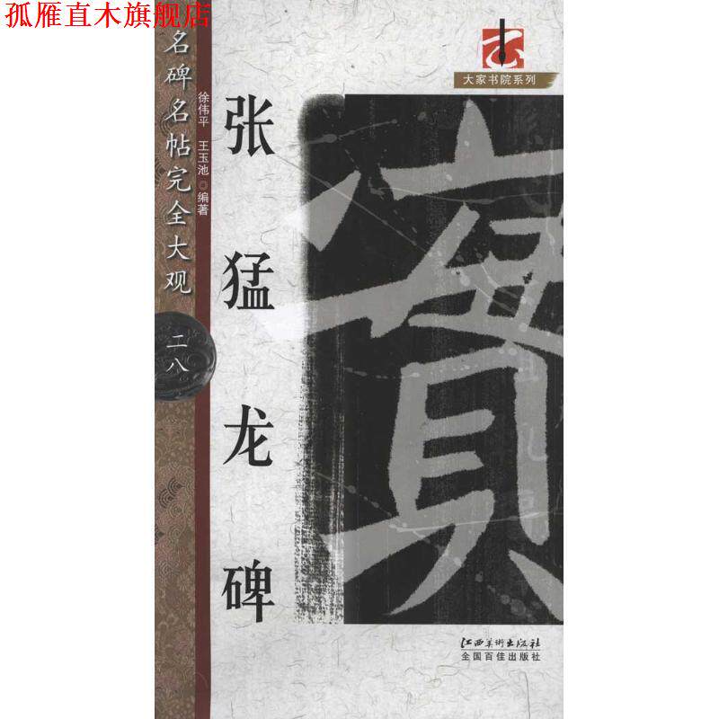 【正版书】 名碑名帖·大观--·张猛龙碑 徐伟平,王玉池 编著 江西美术出版社