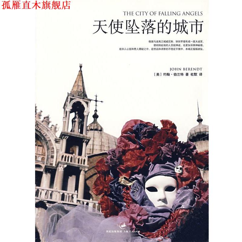 【正版书】 天使坠落的城市 (美)约翰·伯兰特 上海人民出版社
