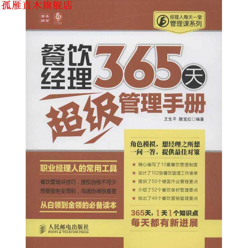 【正版书】 餐饮经理365天管理手册 王生平, 滕宝红 人民邮电出版社