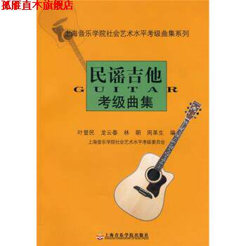 【正版书】 民谣吉他考级曲集 叶登民 等 编 上海音乐学院出版社