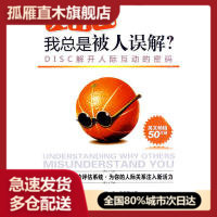 【正版书】为什么我总是被人误解(DISC解开人际互动密码)