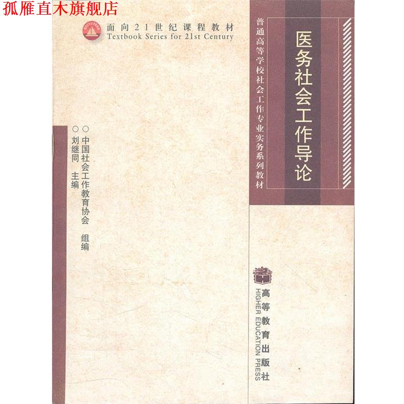 【正版书】 医务社会工作导论 刘继同 主编 高等教育出版社