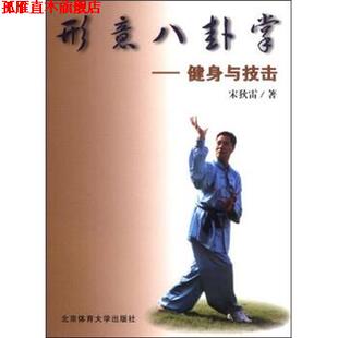【正版书】 形意八卦掌:健身与技击 宋狄雷 著 北京体育大学出版社