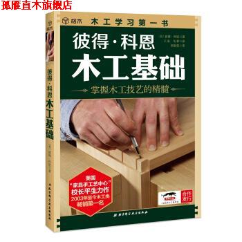 【正版书】 彼得 科恩木工基础 [美]彼得·科恩,王来,马菲 北京科学技术出版社