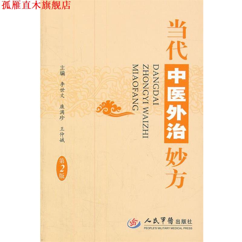 【正版书】 当代中医外治妙方 李世文,康满珍,王仲娥 编 人民军医出版社