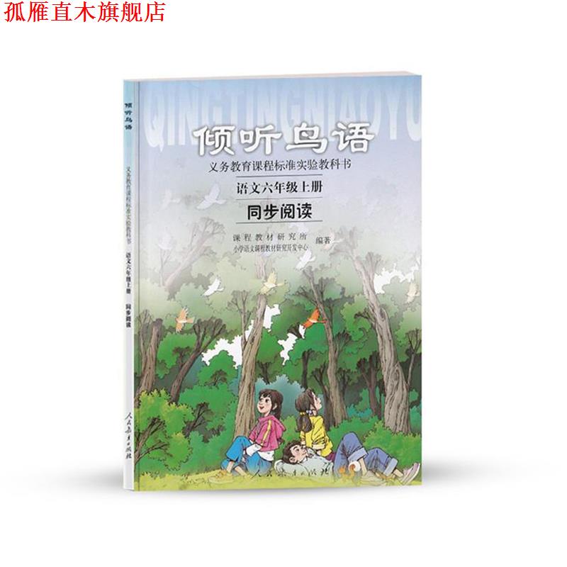 【正版书】 倾听鸟语:语文六年级上册同步阅读 课程教材研究所,小学语文课程教材研究开发中心 编著 人民教育出版社