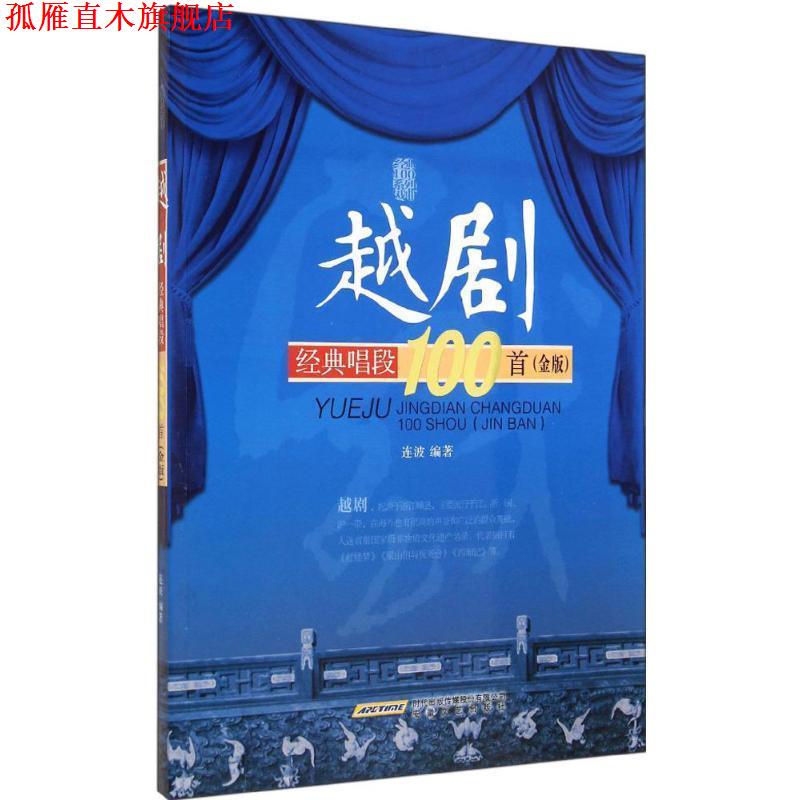 【正版书】 越剧经典唱段100首 连波 编著 安徽文艺出版社
