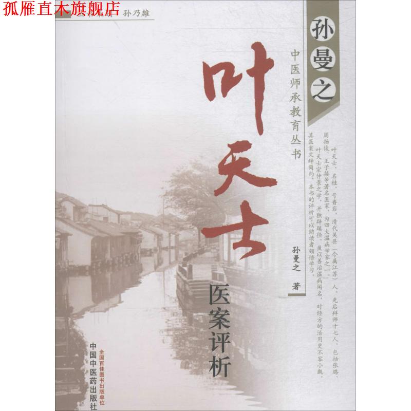 【正版书】 叶天士医案评析 孙曼之 著 中国中医药出版社