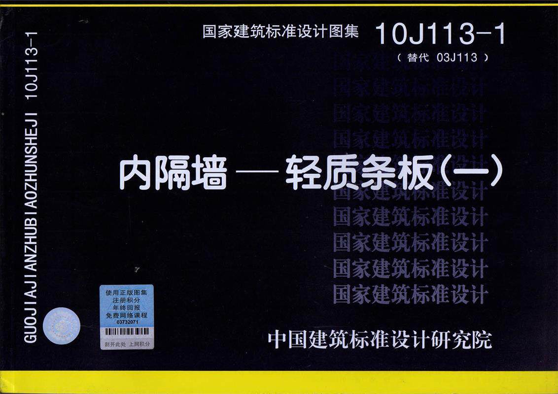 【正版书】 10J113-1 内隔墙—轻质条板 中国建筑标准设计研究院 编 中国建筑标准设计研究院