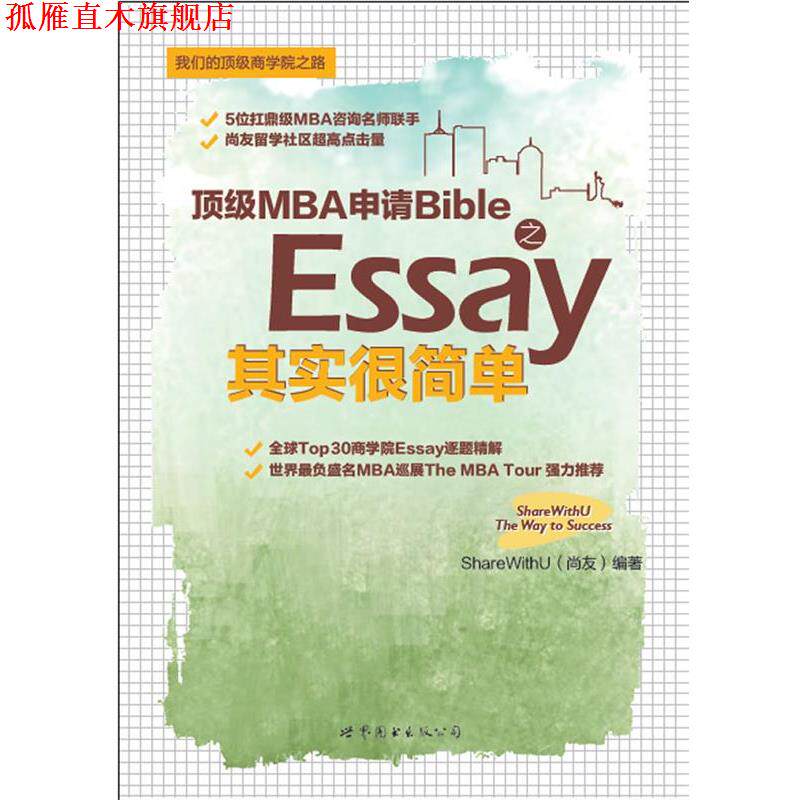 【正版书】 MBA申请Bible之Essay其实很简单 ShareWithU(尚友) 世界图书出版公司出版社