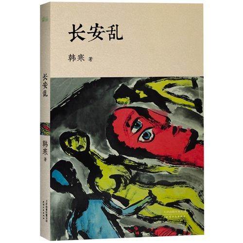 【正版书】 长安乱 韩寒 著