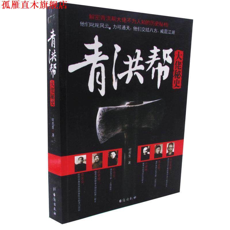 【正版书】 青洪帮大佬秘史 何虎生 著 台海出版社
