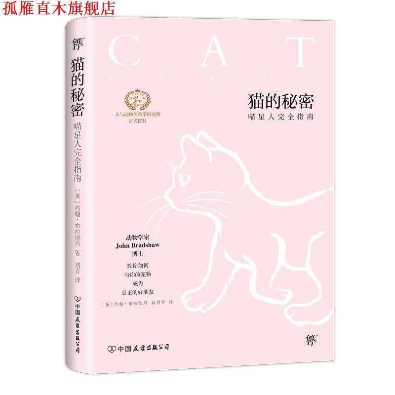 【正版书】 猫的秘密 约翰.布拉德肖 著,刘青 译 中国友谊出版公司