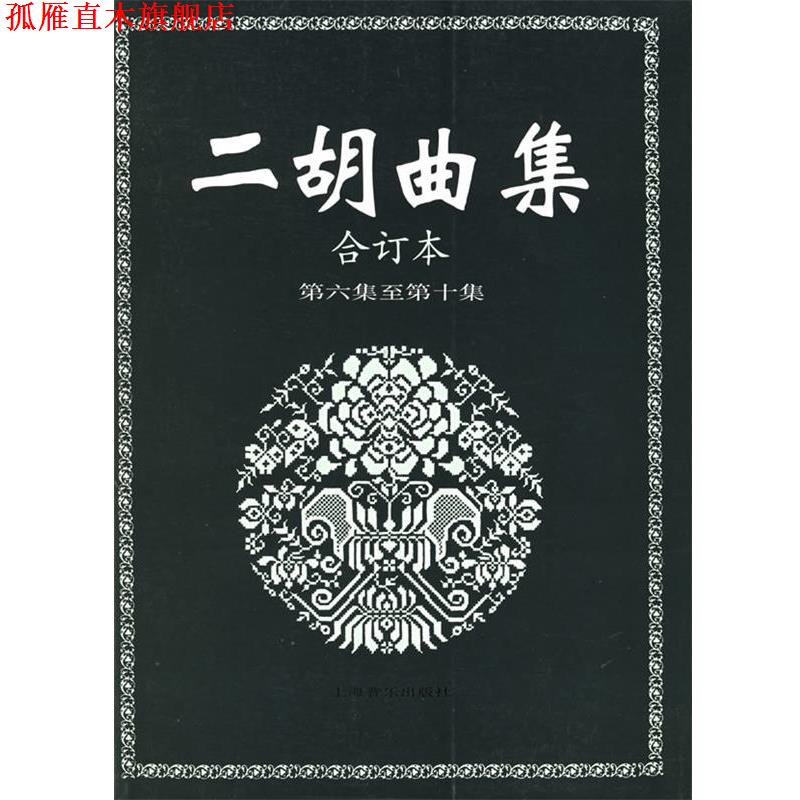 【正版书】 二胡曲集.合订本.第六集至第十集 上海音乐出版社 编 上海音乐出版社