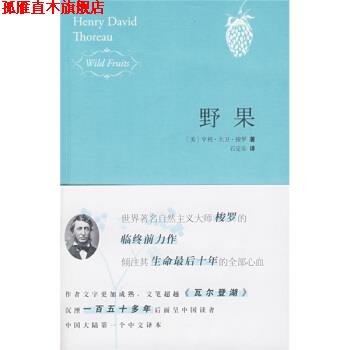 【正版书】 野果 [美] 梭罗 著,石定乐 译 新星出版社