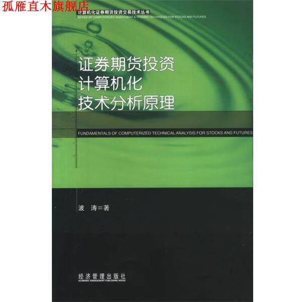 【正版书】 证券期货投资计算机化技术分析原理—计算机化证券期货投资交易技术丛书 波涛 著 经济管理出版社