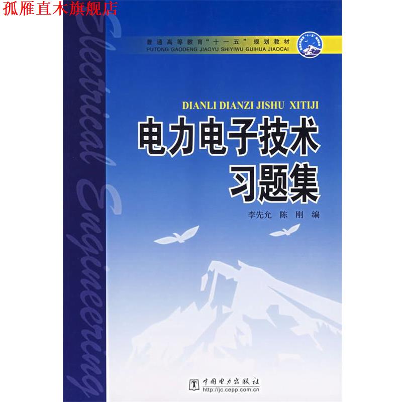 【正版书】 电力电子技术习题集 李先允,陈刚 编 中国电力出版社