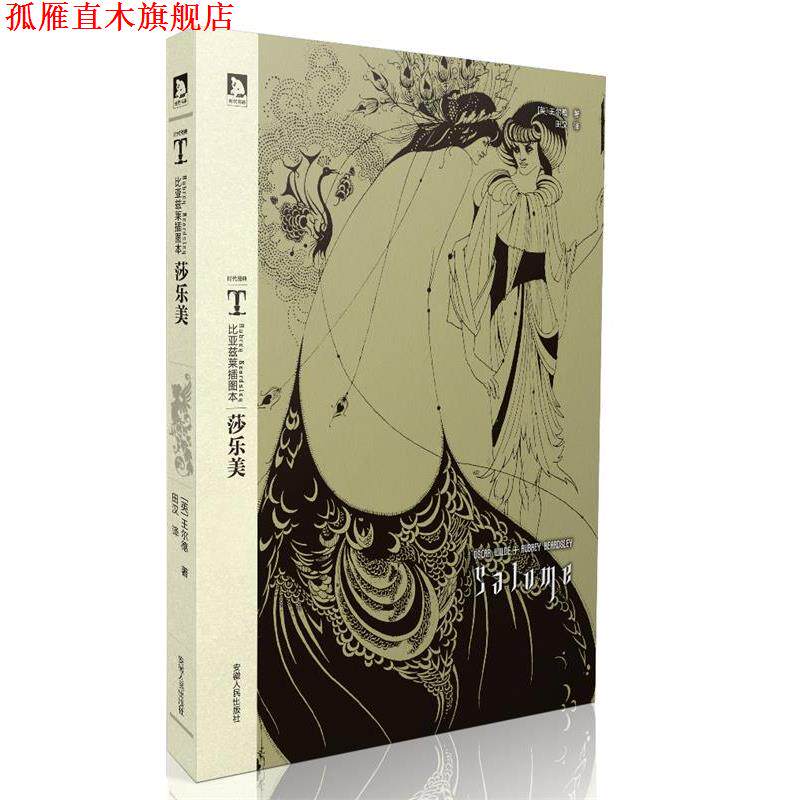 【正版书】 时代图文经典之比亚兹莱插图本:莎乐美--英国唯美主义文学的典范 [英]王尔德　著,田汉　译 安徽人民出版社