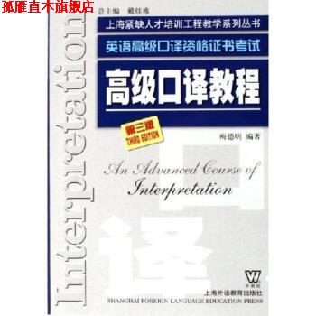 【正版书】 英语口译资格证书考试:口译教程 梅德明 著 上海外语教育出版社