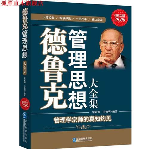 【正版书】 金版-德鲁克管理思想大全集 梁素娟,王艳明 编著 企业管理出版社