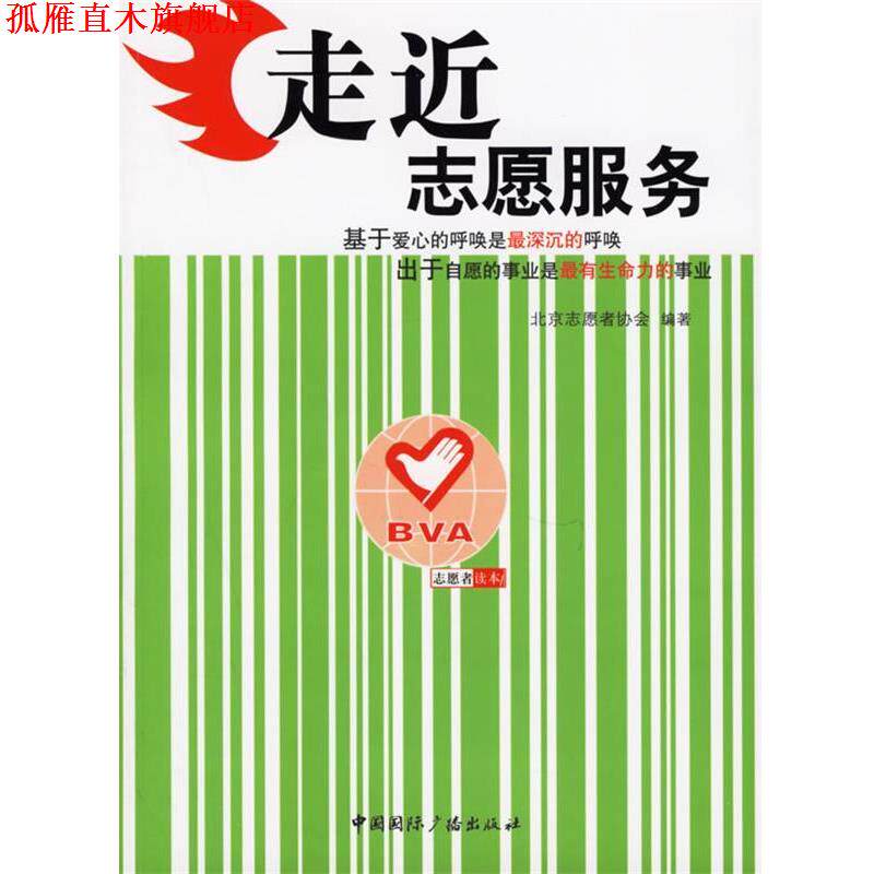 【正版书】 走近志愿服务 北京志愿者协会 中国国际广播出版社