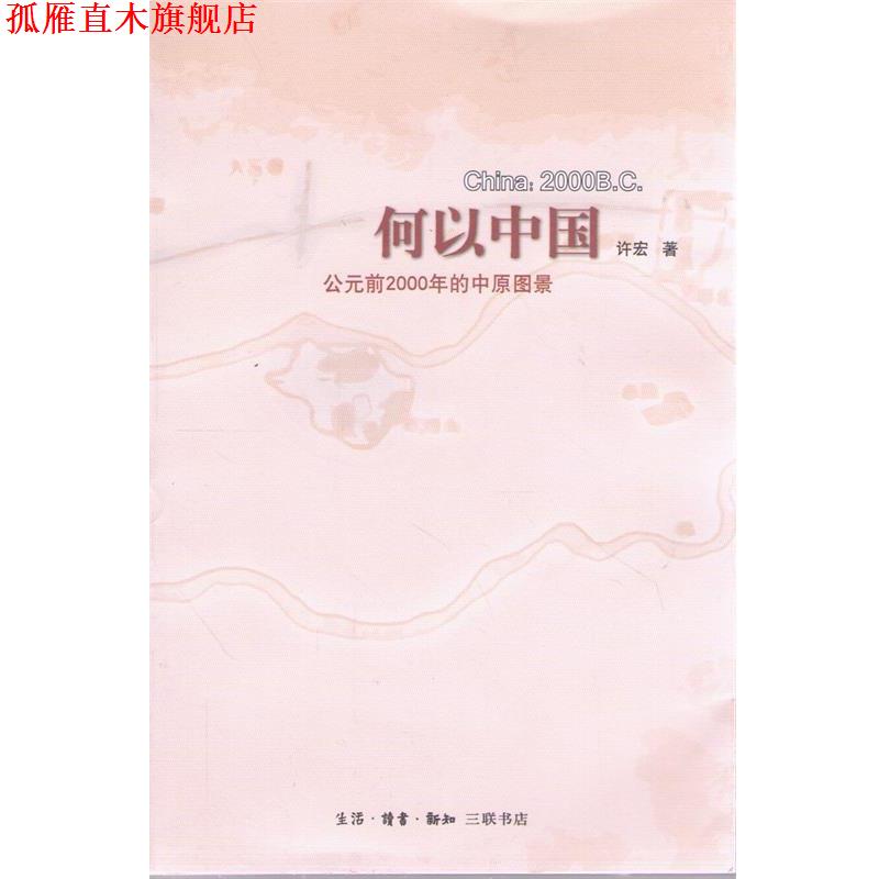 【正版书】 何以中国:公元前2000年的中原图景 许宏 著 生活·读书·新知三联书店