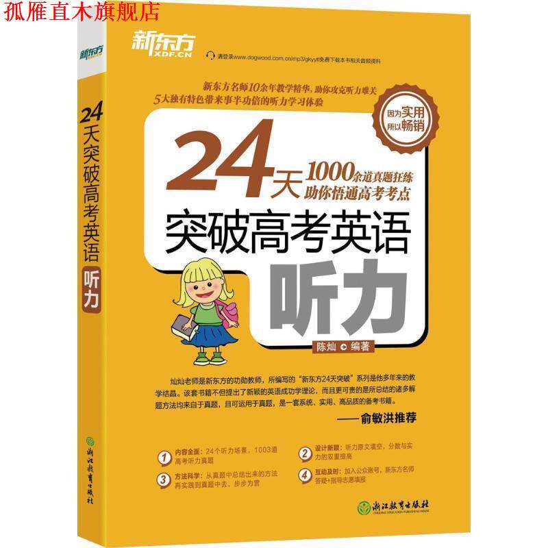 【正版书】 新东方 24天突破高考英语听力 陈灿 浙江教育出版社
