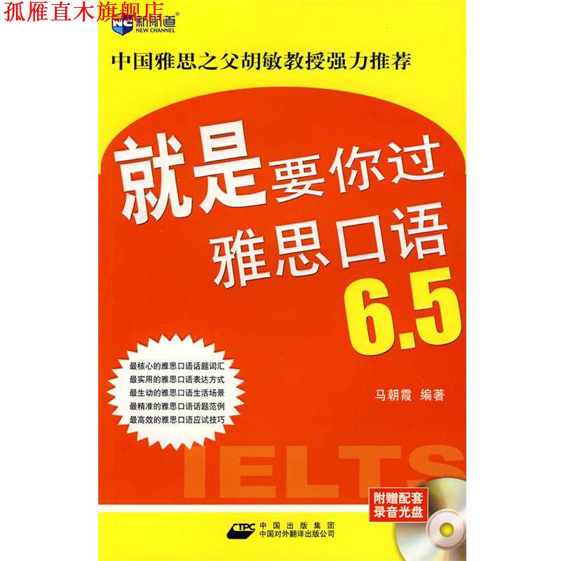 【正版书】 就是要你过雅思口语6.5—新航道英语学习丛书 马朝霞　编著 中国对外翻译出版公司