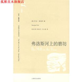 【正版书】 弗洛斯河上的磨坊 （英）受略特（Eliot,G.)著,祝庆英,郑淑贞,方乐　翻译 上海译文出版社