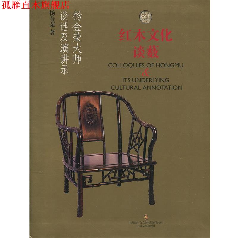 【正版书】 红木文化谈薮:杨金荣大师谈话及演讲录 杨金荣 著 上海文化出版社 - 实物图
