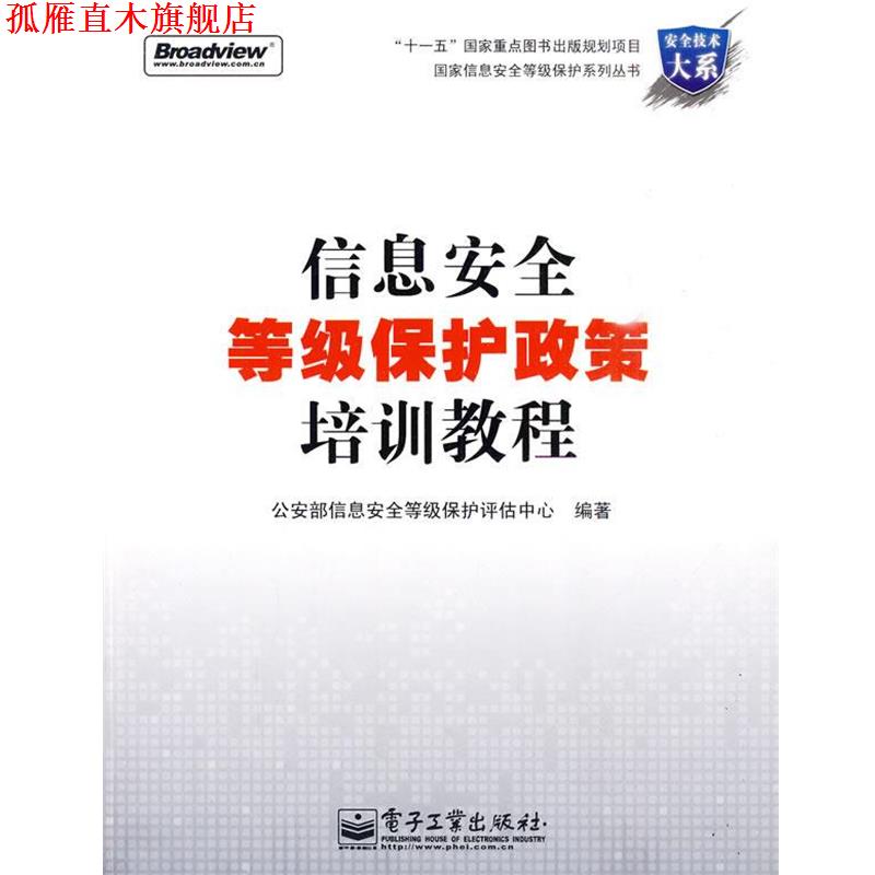 【正版书】 信息安全等级保护政策培训教程 部信息安全等级保护评估中心 编 电子工业出版社