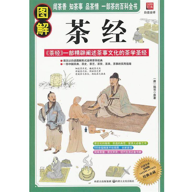 【正版书】 图解茶经 (唐)陆羽 内蒙古出版