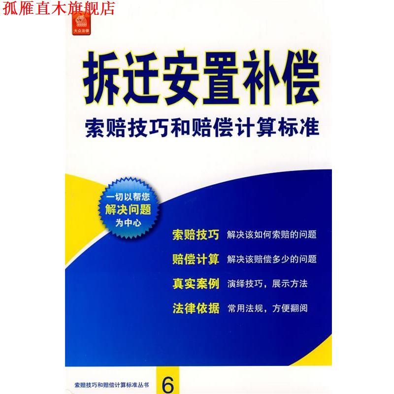 【正版书】 拆迁安置补偿索赔技巧和赔偿计算标准 《拆迁安置补偿索赔技巧和赔偿计算标准》编委会 主编 法律出版社