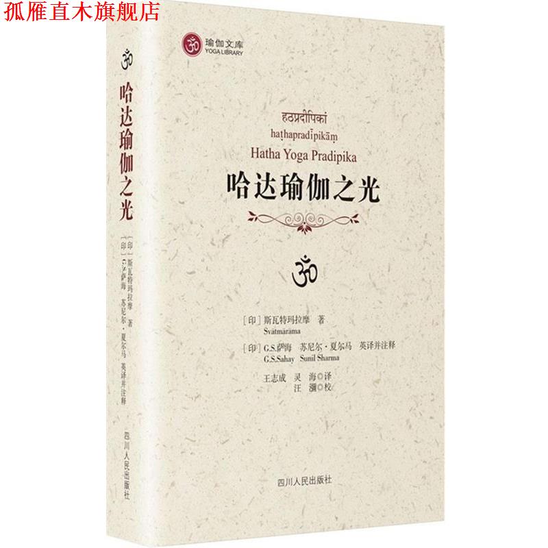 【正版书】 哈达瑜伽之光 [印]斯瓦特玛拉摩　著,(日)萨海,(印)夏东马英　译 四川人民出版社