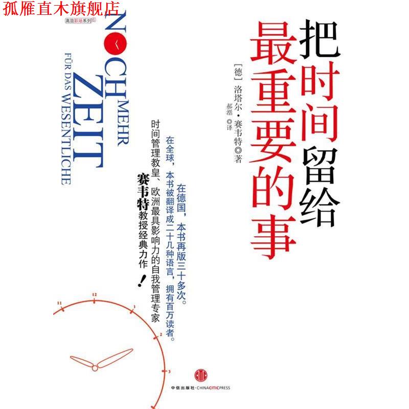 【正版书】 把时间留给重要的事:高效能人士的自我管理手册 (德)洛塔尔•赛韦特 著,郝湉 译 中信出版社