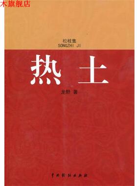 【正版书】 热土 龙野 中国戏剧出版社