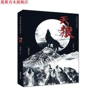 【正版书】 天狼 刘学林 知识出版社